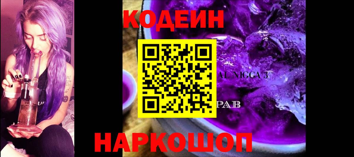 Кодеин Purple Drank  Вход с VPN  Codein напиток Lean (лин)  Миллерово 