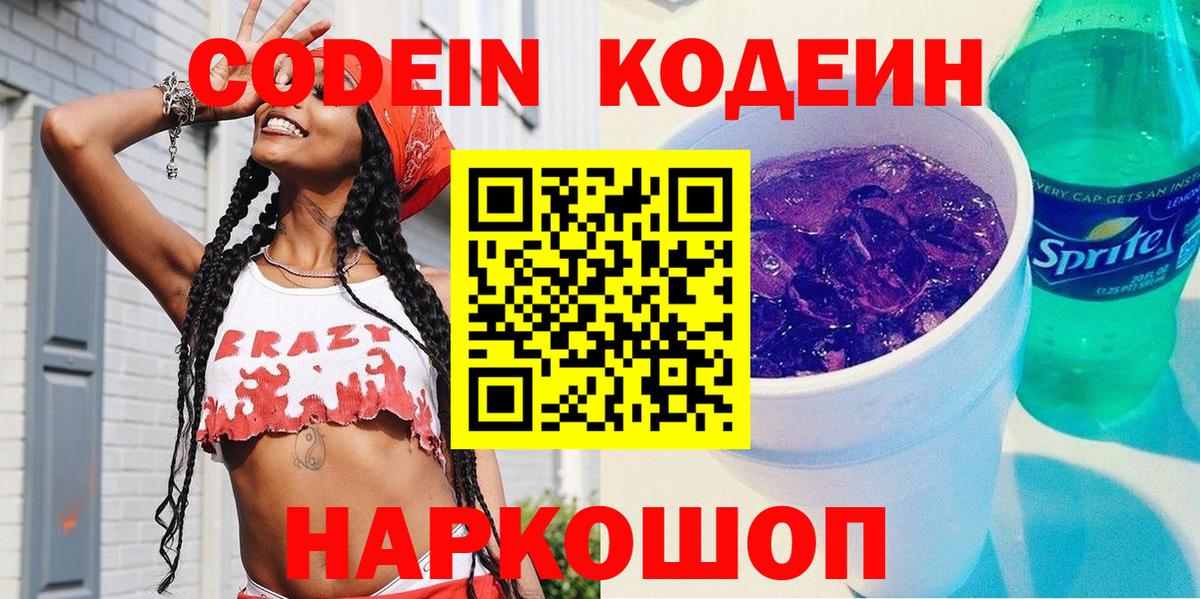 Кодеин Purple Drank Миллерово